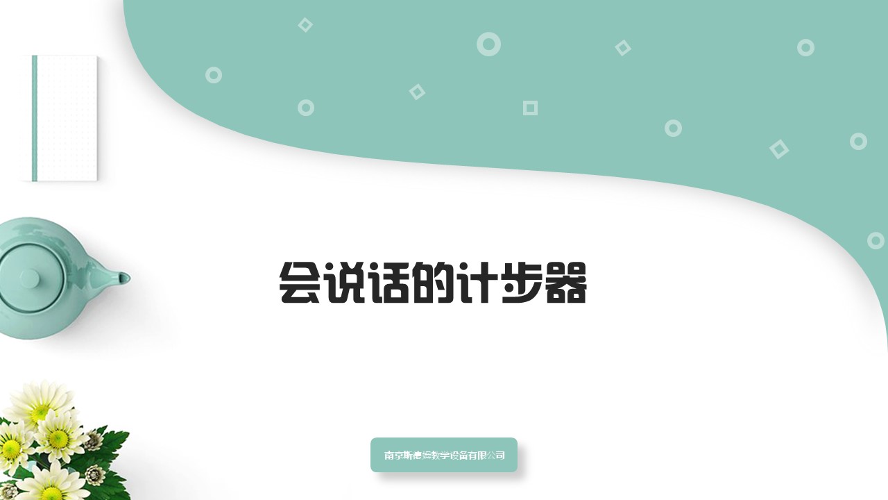 17會(huì)說(shuō)話的計(jì)步器.jpg
