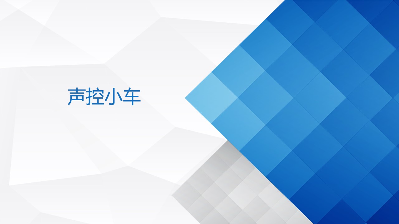 6聲控小車.jpg